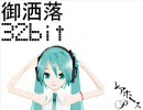 『初音ミク』御洒落32bit『ＭＭＤまがいＰＶ、オリジナル曲』