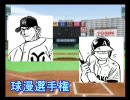 パワプロ球漫選手権44　二回戦　やったろうじゃん!!－GO ANd GO2