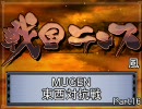 【MUGEN】戦国ランス風　東西対抗戦Part16