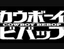 カウボーイビバップのOPにハレルヤ～Bang Bang Body Line～