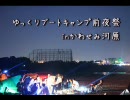 【かわせみ】ゆっくりブートキャンプ前夜祭に行ってきたよ！【難民】