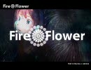 【ニコカラ】 Fire◎Flower +3キー