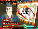 三国志大戦３ 夫婦入りで大尉司空ルーパーを脱出する。【証９】その3