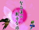 聖白蓮の数奇な旅　第陸話　其の壱