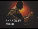 ANAK (息子) - 杉田二郎