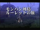 【MHP2G】　モンハン列島ルーレットの旅　10回転　～剥ぎ取りレース～
