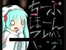 【初音ミク】ちーぷほーんてっどはうす【オリジナル曲】