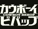 カウボーイビバップＯＰにThe Mission to Complete を合わせてみた