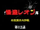 【バイオハザード4】　怪盗レオン　お宝頂き大作戦　第12話