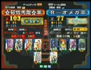 三国志大戦３ 頂上対決 2010/6/29 ☆荀銀馬龍☆軍 VS Ｒ‐オメガ軍