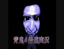 青鬼４倍速実況part2
