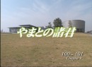 やまとの諸君 #10 2006（平成18年）制作　１００期・１０１期