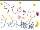 シャウト機能歌ってみた【らぴゅーた】