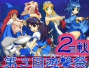 【MUGEN】第３回遊撃祭～並鰤杯 32