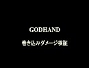 小ネタ God Hand Wiki