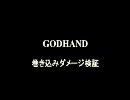 GODHAND 巻き込みダメージ検証