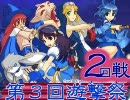 【MUGEN】第３回遊撃祭～並鰤杯 33