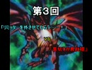 ジャッジを呼びつけてデュエル 3 【闇のゲーム】