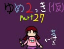 【ゆめ２っき（仮題）】一人だと怖いので実況してみた part27【Ver0.087c】