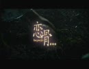 【映画】恋骨 KOIBONE 劇場版 (2005) 予告編