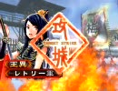 ［暴勇達人］三国志大戦3［飛天達人］ 王異と一緒に丞相に戻りたい 60