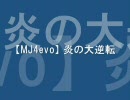 【MJ4evo】 炎の大逆転 三麻にて