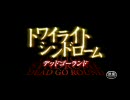【映画】トワイライトシンドローム デッドゴーランド (2008) 予告編