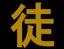 〔MHP２G〕徒然モンハンライフ～第04回～〔実況〕