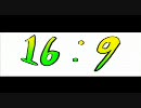 １６：９テスト
