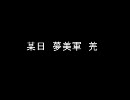 『三国志Ⅸ』 チルノと愉快な仲間達の冒険 part.5.5