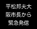 平松邦夫大阪市長から緊急拡散要求