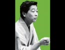 落語　「締め込み」　古今亭右朝