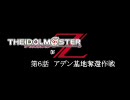 THE IDOLM@STER of Z 第6話『アデン基地奪還作戦』　前編