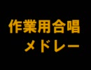 【作業用】合唱メドレー part3