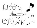 【FLAG】自分の為だけのメドレー Part2