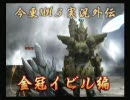 今更な空気をあえて無視してＭＨ３を実況してみる（番外編7）