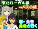 【旅m@s】響・貴音・美希と行く東北ローカル線パスの旅！第１０話軽量