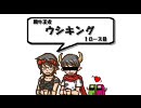 闘牛王者！ウシキング！～牛マンを目指して～　１ロース目