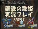 【鋼鉄の歌姫】歌は文化の極みだから実況する Part13【実況】