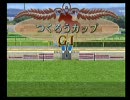 つくろうC2010Ｓ初期配合牝馬限定 第05戦[東京1600m]（ダビつく５）