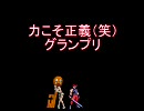 【MUGEN】力こそ正義（笑）グランプリPart40-1