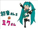 【初音ミク】初音さんちのミクさん【オリジナル】
