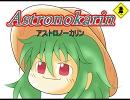アストロノーカリン　第8回