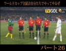 【先は長いよ】ワールドカップ全試合やってやるぜ【実況プレイ】　Part26