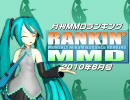 【MikuMikuDance】RANKIN' MMD 2010年6月号【MMDランキング】