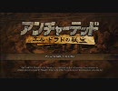 【PS3】アンチャーテッド　エルドラドの秘宝BGM　『高音質』