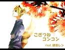 【鏡音レン】こぎつねこんこん【童謡カバー】