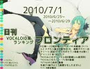 日刊VOCALOID系ランキング フロンティア 2010/7/1
