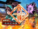 【三国志大戦3】新武将の超ｴﾛい落城ダンス【ﾊﾟﾝﾃｨ喰い込み】