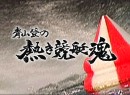 青山登の熱き競艇魂 #4 2009（平成21年）制作
